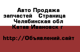 Авто Продажа запчастей - Страница 17 . Челябинская обл.,Катав-Ивановск г.